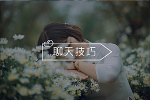 聊天中如何才能吸引女生?这2个吸引力技巧,让你愈加迷人!