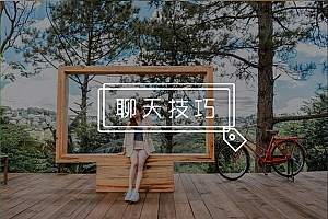 女生不回微信怎么办?这几招让她主动秒回你!