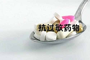 过敏介质阻滞剂  过敏介质阻滞剂有哪些