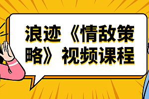 浪迹《情敌策略》视频课程