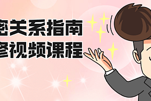 亲密关系指南必修视频课程