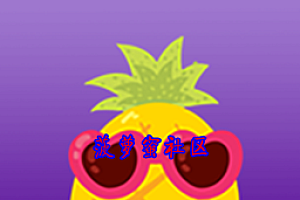 菠萝蜜社区app安卓版