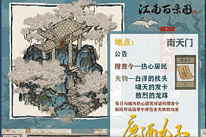 《江南百景图》啸天的发卡获得攻略