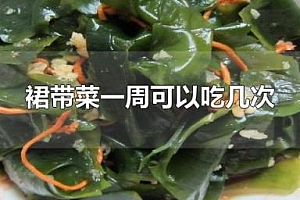 裙带菜一周可以吃几次