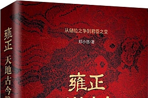《雍正:天地古今惟一啸》郑小悠【文字版_PDF电子书_雅书】