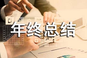采购年终总结(通用6篇)