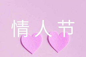 2024年情人节QQ问候语