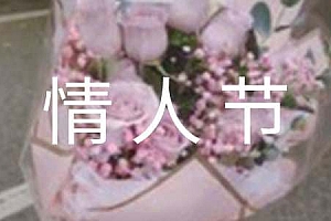 情人节活动方案