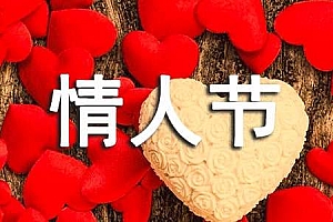 有关情人节的语录