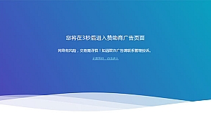 网站广告跳转安全警告提示页面html源码