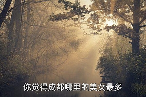 成都哪里的美女最多?