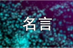 有关【机会】的名人名言